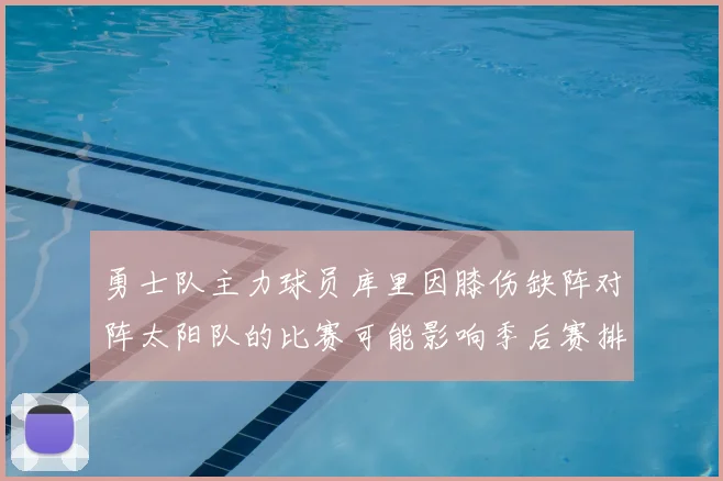 勇士队主力球员库里因膝伤缺阵对阵太阳队的比赛可能影响季后赛排名