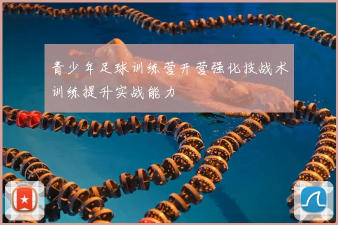 青少年足球训练营开营强化技战术训练提升实战能力