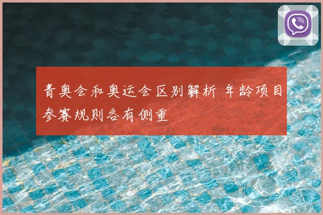 青奥会和奥运会区别解析 年龄项目参赛规则各有侧重