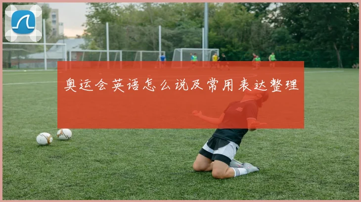 奥运会英语怎么说及常用表达整理