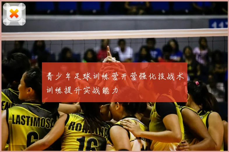 青少年足球训练营开营强化技战术训练提升实战能力