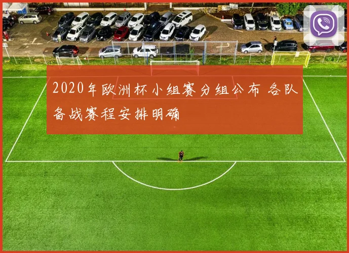 2020年欧洲杯小组赛分组公布 各队备战赛程安排明确