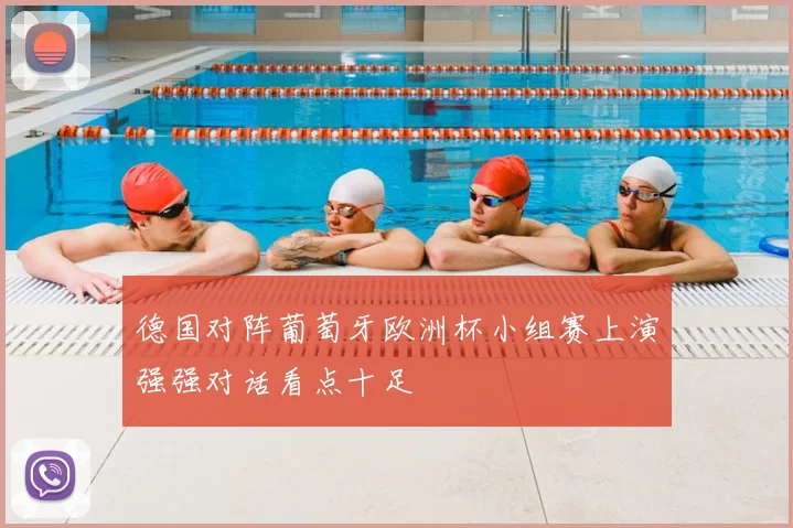 德国对阵葡萄牙欧洲杯小组赛上演强强对话看点十足