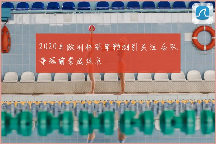 2020年欧洲杯冠军预测引关注 各队争冠前景成焦点