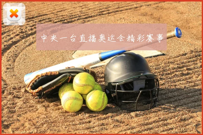 中央一台直播奥运会精彩赛事