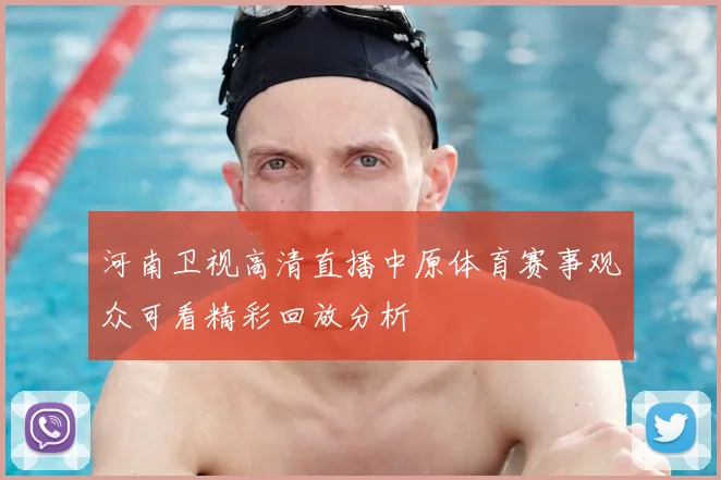 河南卫视高清直播中原体育赛事观众可看精彩回放分析