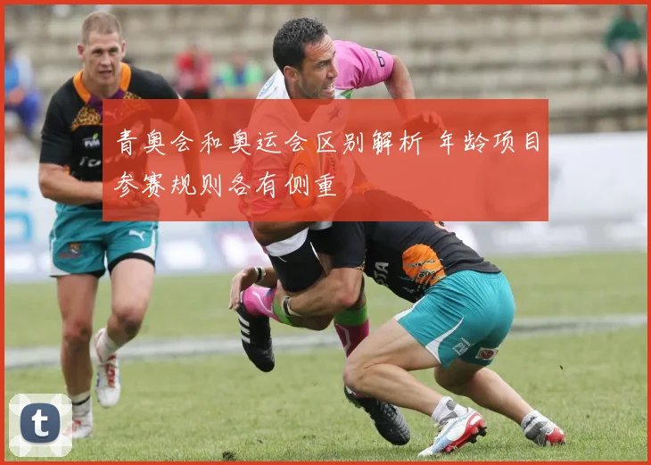 青奥会和奥运会区别解析 年龄项目参赛规则各有侧重