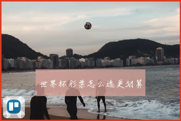 世界杯彩票怎么选更划算