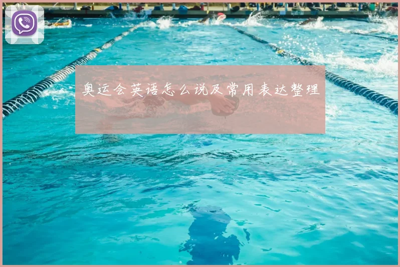 奥运会英语怎么说及常用表达整理