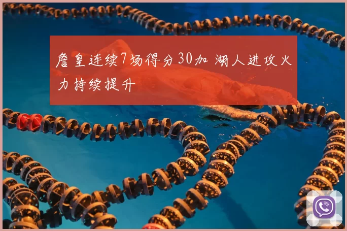 詹皇连续7场得分30加 湖人进攻火力持续提升