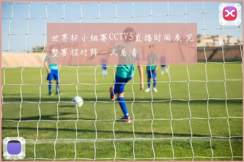 世界杯小组赛CCTV5直播时间表 完整赛程对阵一文看清