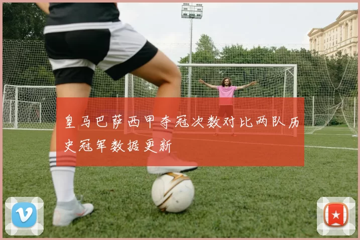 皇马巴萨西甲夺冠次数对比两队历史冠军数据更新