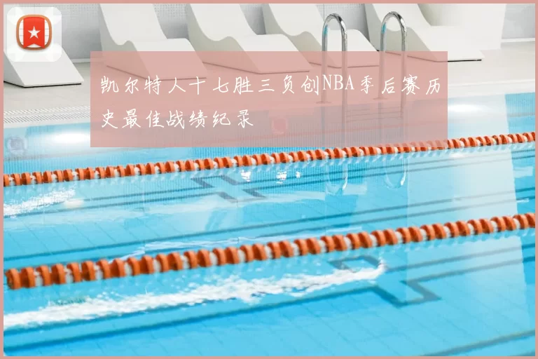 凯尔特人十七胜三负创NBA季后赛历史最佳战绩纪录