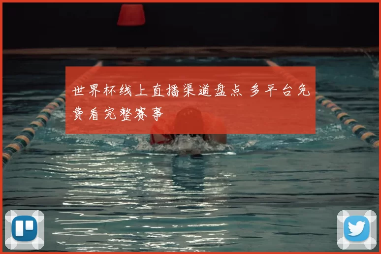 世界杯线上直播渠道盘点 多平台免费看完整赛事