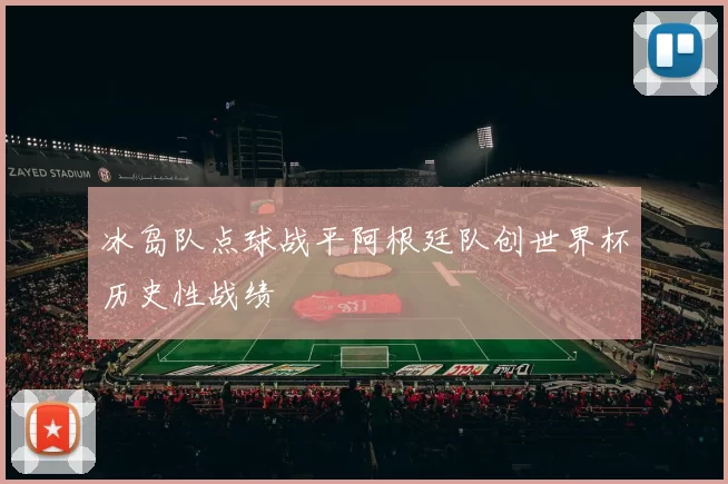 冰岛队点球战平阿根廷队创世界杯历史性战绩