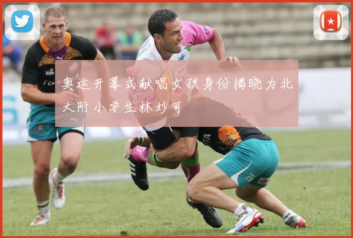 奥运开幕式献唱女孩身份揭晓为北大附小学生林妙可