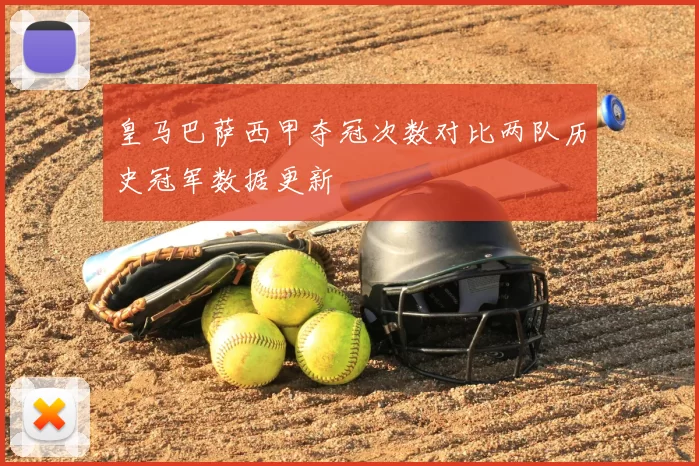 皇马巴萨西甲夺冠次数对比两队历史冠军数据更新