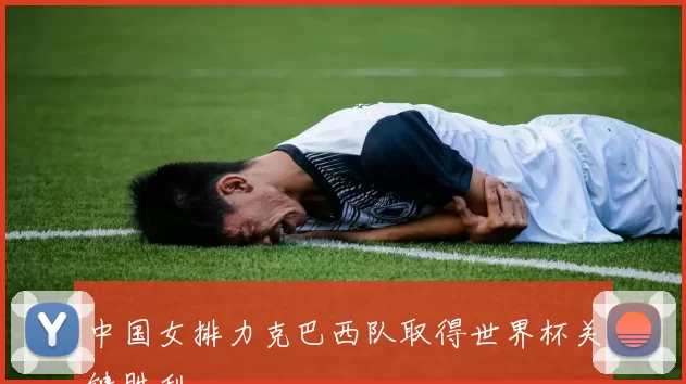 中国女排力克巴西队取得世界杯关键胜利