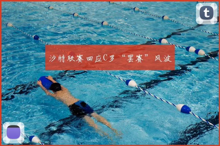 沙特联赛回应C罗“罢赛”风波