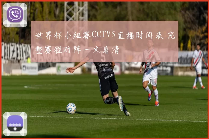 世界杯小组赛CCTV5直播时间表 完整赛程对阵一文看清
