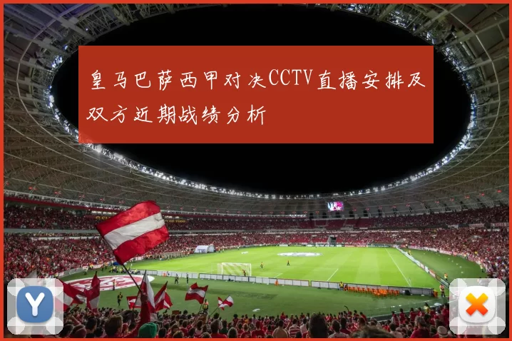 皇马巴萨西甲对决CCTV直播安排及双方近期战绩分析