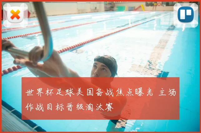 世界杯足球美国备战焦点曝光 主场作战目标晋级淘汰赛