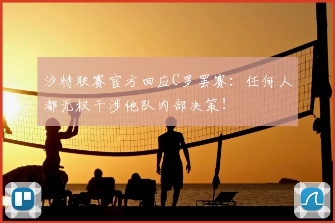 沙特联赛官方回应C罗罢赛：任何人都无权干涉他队内部决策！