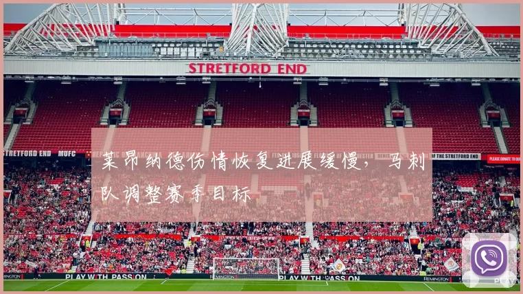 莱昂纳德伤情恢复进展缓慢，马刺队调整赛季目标