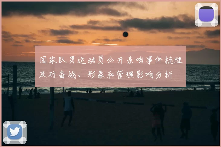 国家队男运动员公开亲吻事件梳理及对备战、形象和管理影响分析